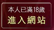 本人已滿18歲，離開即時通視訊聊天