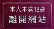 本人未滿18歲，離開即時通視訊聊天